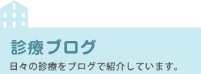 診療ブログ