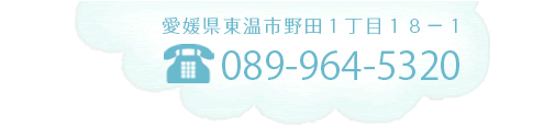 愛媛県東温市野田1丁目18-1