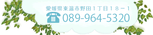 愛媛県東温市野田1丁目18-1