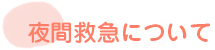 夜間救急について